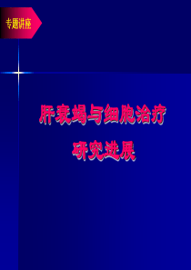肝衰竭与细胞治疗研究进展