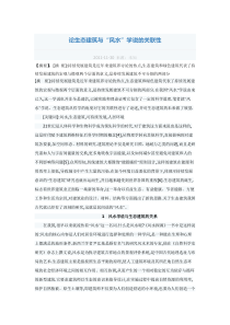 论生态建筑与风水、人的关联性