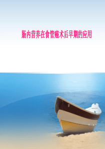 肠内营养在食管癌术后早期的应用