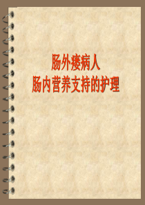 肠外瘘病人肠内营养的护理