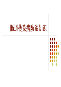 肠道传染病培训课件2