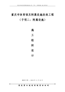 设施改造工程(子项二附属设施土建)主体工程施工组