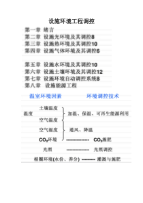 设施环境工程调控