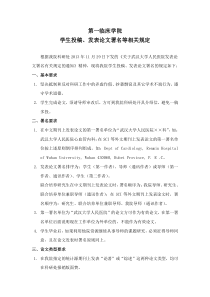 第一临床学院学生投稿发表论文署名等相关规定
