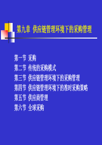 9 供应链管理环境下的采购管理