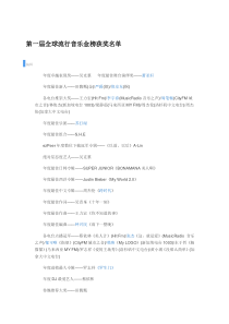 第一届全球流行音乐金榜获奖名单