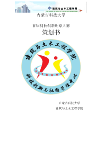 第一届大学生科技创新创意大赛策划