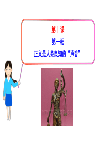 第一框--正义是人类良知的“声音”