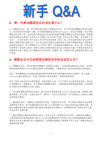 第一次参加模联会议应该注意什么