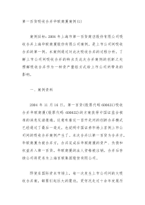 第一百货吸收合并华联商厦案例