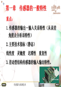 第一章 传感器的一般特性.