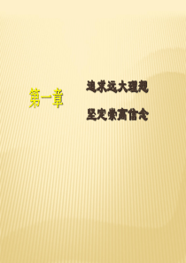 第一章,追求远大理想坚定崇高信念(15版教案课件).