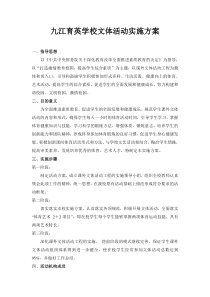 育英学校课外文体活动实施方案