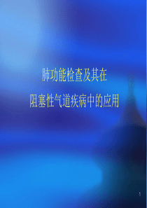 肺功能检查及其在阻塞性疾病中的应用