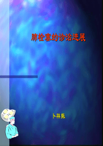 肺栓塞的诊治进展
