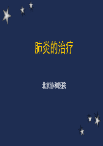 肺炎的治疗--北京协和医院