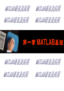 第一章MATLAB基础.