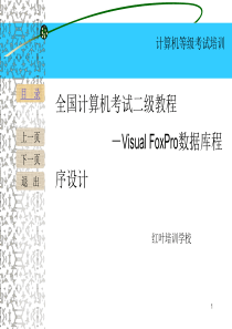 第一章Visual_Foxpro数据库基础