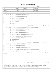 员工三级安全教育卡(新版)