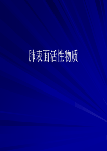 肺表面活性物质的应用