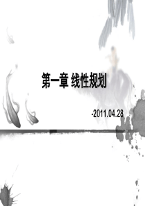 第一章_线性规划-2014120820022475.