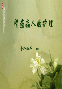 肾癌病人的护理