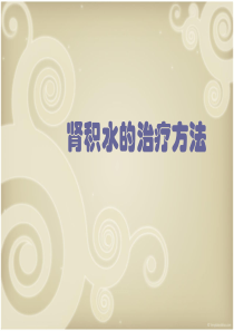 肾积水的治疗方法