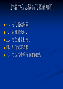 肿瘤中心志稿编写基础知识