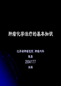 肿瘤化学治疗的基本知识