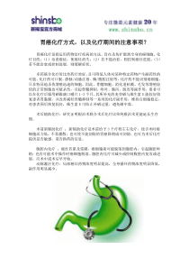 胃癌化疗方式,以及化疗期间的注意事项