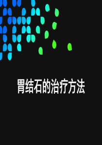 胃结石的治疗方法