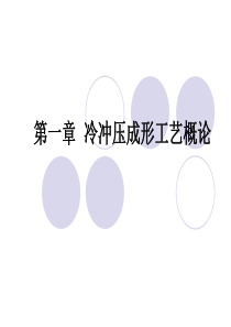 第一章冷冲压成形工艺概论