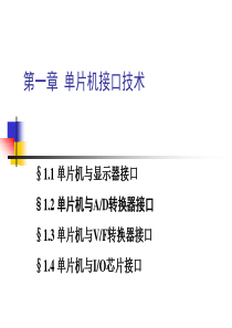 第一章单片机接口技术1111