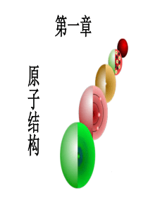 第一章原子结构.