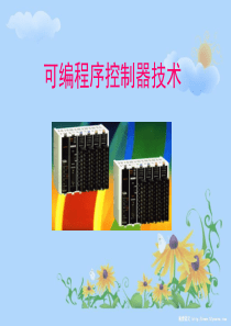 第一章可编程控制器概论.