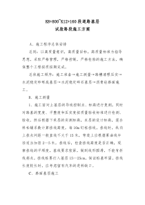 试验路段施工方案