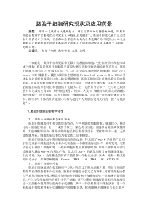 胚胎干细胞的应用