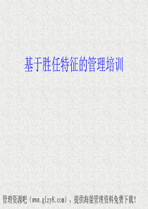 胜任特征的管理