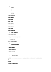 第一章国际商法概述