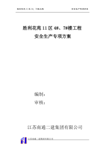 胜利花苑安全文明施工方案