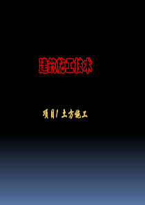 第一章土方工程概述和工程量计算.