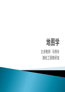 第一章地图基本知识.