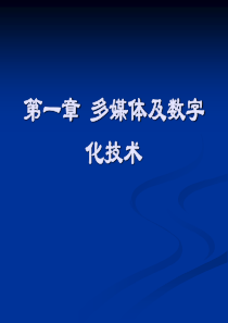 第一章多媒体及数字化技术.