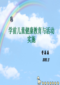 第一章学前儿童健康教育概述