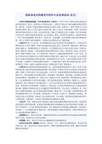 胡锦涛同志在建党90周年讲话