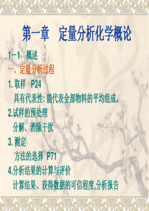第一章定量分析化学概论.