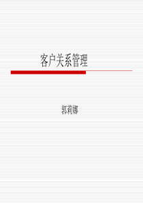 第一章客户关系管理