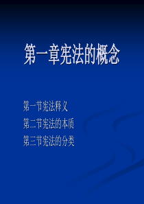第一章宪法的概念.