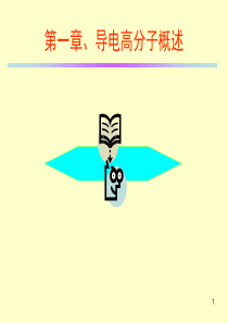 第一章导电聚合物北京化工大学