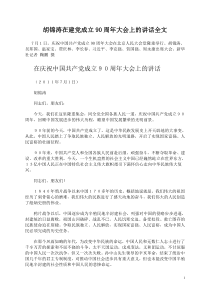 胡锦涛在建党成立90周年大会上的讲话全文
